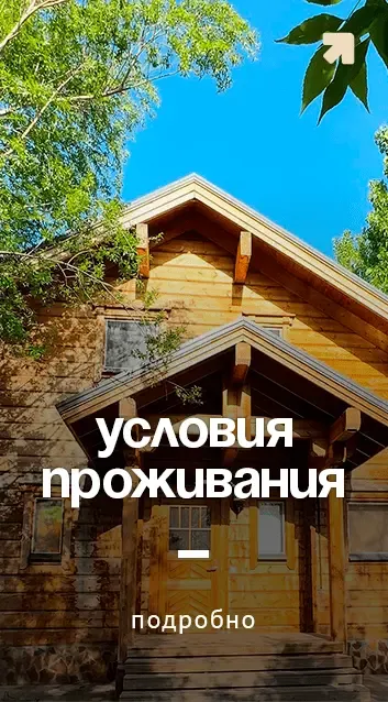 Проживание