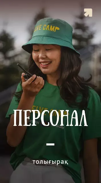 Персонал
